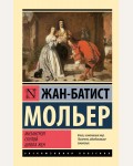 Мольер Ж. Мизантроп. Скупой. Школа жен. Эксклюзивная классика