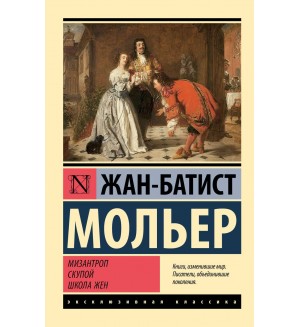 Мольер Ж. Мизантроп. Скупой. Школа жен. Эксклюзивная классика