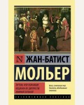 Мольер Ж. Тартюф, или обманщик. Мещанин во дворянстве. Мнимый больной. Эксклюзивная классика