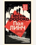 Линч П. Песнь пророка. Большой роман