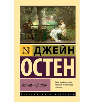 Остин Д. Любовь и дружба. Эксклюзивная классика