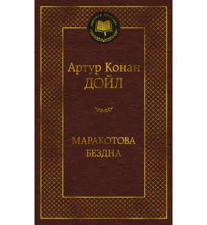 Дойл А. Маракотова бездна. Мировая классика