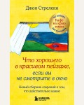 Стрелеки Д. Что хорошего в красивом пейзаже, если вы не смотрите в окно. Новый сборник озарений о том, что действительно важно. Кафе на краю земли. Вдохновляющие открытия Джона Стрелеки