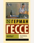 Гессе Г. Кнульп. Эксклюзивная классика