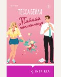 Бейли Т. Тайная поклонница. Cupcake. Бестселлеры БукТока. Тесса Бейли