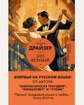 Драйзер Т. Это безумие. Neoclassic: проза