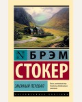 Стокер Б. Змеиный перевал. Эксклюзивная классика