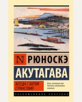 Акутагава Р. Беседа с богом странствий. Эксклюзивная классика