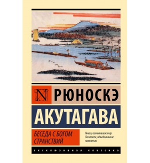 Акутагава Р. Беседа с богом странствий. Эксклюзивная классика