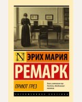 Ремарк Э. Приют Грез. Эксклюзивная классика