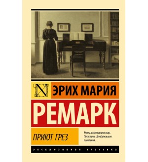 Ремарк Э. Приют Грез. Эксклюзивная классика