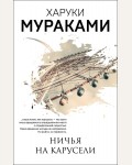 Мураками Х. Ничья на карусели. Мураками-мания. Новое оформление