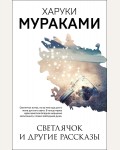 Мураками Х. Светлячок и другие рассказы. Мураками-мания. Новое оформление