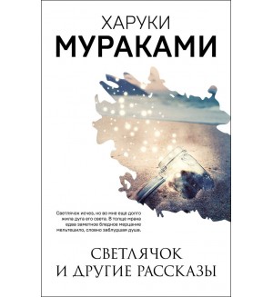 Мураками Х. Светлячок и другие рассказы. Мураками-мания. Новое оформление