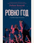 Бенуэй Р. Ровно год. Popcorn books. Rebel