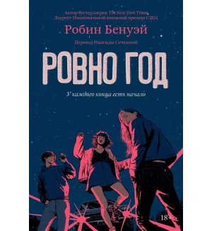 Бенуэй Р. Ровно год. Popcorn books. Rebel