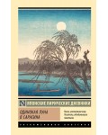 Одинокая луна в Сарасина. Эксклюзивная классика