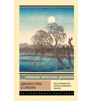 Одинокая луна в Сарасина. Эксклюзивная классика