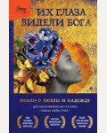 Херстон З. Их глаза видели Бога. Best Book Awards. 100 книг, которые вошли в историю