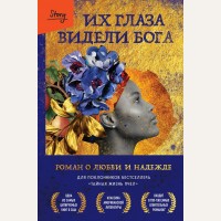 Херстон З. Их глаза видели Бога. Best Book Awards. 100 книг, которые вошли в историю