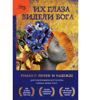 Херстон З. Их глаза видели Бога. Best Book Awards. 100 книг, которые вошли в историю