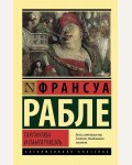 Рабле Ф. Гаргантюа и Пантагрюэль. Эксклюзивная классика