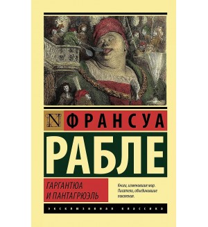 Рабле Ф. Гаргантюа и Пантагрюэль. Эксклюзивная классика