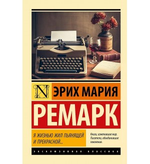 Ремарк Э. Я жизнью жил пьянящей и прекрасной...Эксклюзивная классика