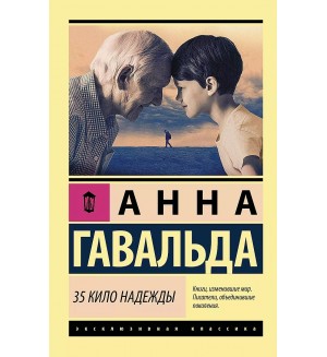 Гавальда А. 35 кило надежды. Эксклюзивная классика