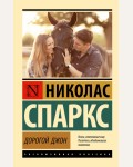 Спаркс Н. Дорогой Джон. Эксклюзивная классика