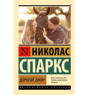 Спаркс Н. Дорогой Джон. Эксклюзивная классика