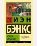 Бэнкс И. Улица отчаяния. Эксклюзивная классика