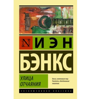 Бэнкс И. Улица отчаяния. Эксклюзивная классика