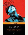 Кизи К. Над гнездом кукухи. Pocket book