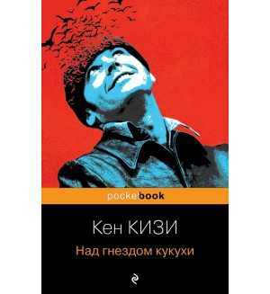 Кизи К. Над гнездом кукухи. Pocket book