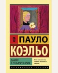 Коэльо П. Дьявол и сеньорита Прим. Эксклюзивная классика