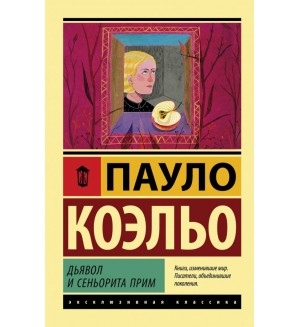 Коэльо П. Дьявол и сеньорита Прим. Эксклюзивная классика