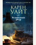 Уайт К. Колыбельная звезд. Зарубежный романтический бестселлер. Романы Сары Джио и Карен Уайт (мягкий переплет)
