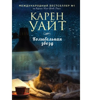 Уайт К. Колыбельная звезд. Зарубежный романтический бестселлер. Романы Сары Джио и Карен Уайт (мягкий переплет)