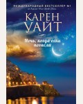 Уайт К. Ночь, когда огни погасли. Зарубежный романтический бестселлер. Романы Сары Джио (мягкий переплет)