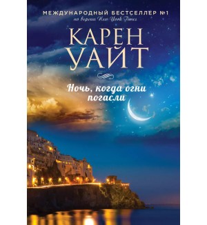 Уайт К. Ночь, когда огни погасли. Зарубежный романтический бестселлер. Романы Сары Джио (мягкий переплет)