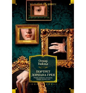 Уайльд О. Портрет Дориана Грея. Роман. Повести. Рассказы. Сказки. Поэмы. Эссе. Иностранная литература. Большие книги