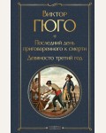 Гюго В. Последний день приговоренного к смерти. Девяносто третий год. Всемирная литература. Новое оформление