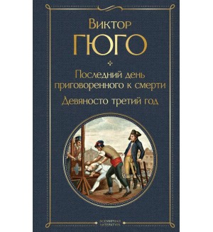 Гюго В. Последний день приговоренного к смерти. Девяносто третий год. Всемирная литература. Новое оформление