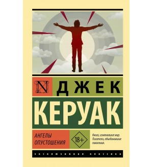 Керуак Д. Ангелы опустошения. Эксклюзивная классика