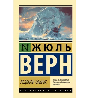 Верн Ж. Ледяной сфинкс. Эксклюзивная классика