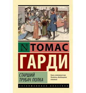 Гарди Т. Старший трубач полка. Эксклюзивная классика