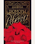 Дюморье Д. Ребекка. The Big Book (мягкий переплет)