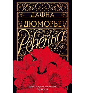 Дюморье Д. Ребекка. The Big Book (мягкий переплет)