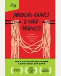 Заунер М. Мишель плачет в супермаркете. Мемуары о вкусе детства и маминой любви. Шкатулка воспоминаний. Истории со вкусом ностальгии